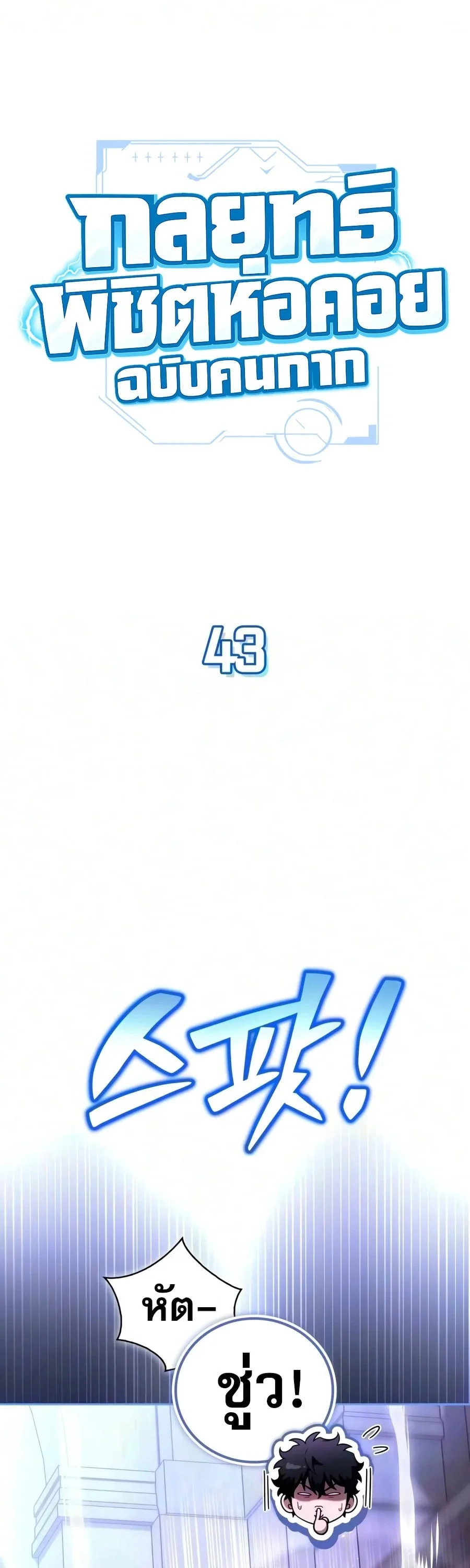 A Wimp’s Strategy Guide to Conquer the Tower วิธีพิชิตหอคอยฉบับผู้ชายห่วยๆ ตอนที่ 43 หน้า 43