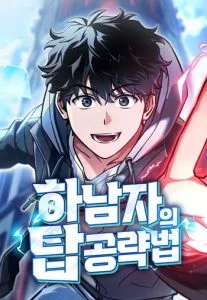ปก A Wimp’s Strategy Guide to Conquer the Tower วิธีพิชิตหอคอยฉบับผู้ชายห่วยๆ