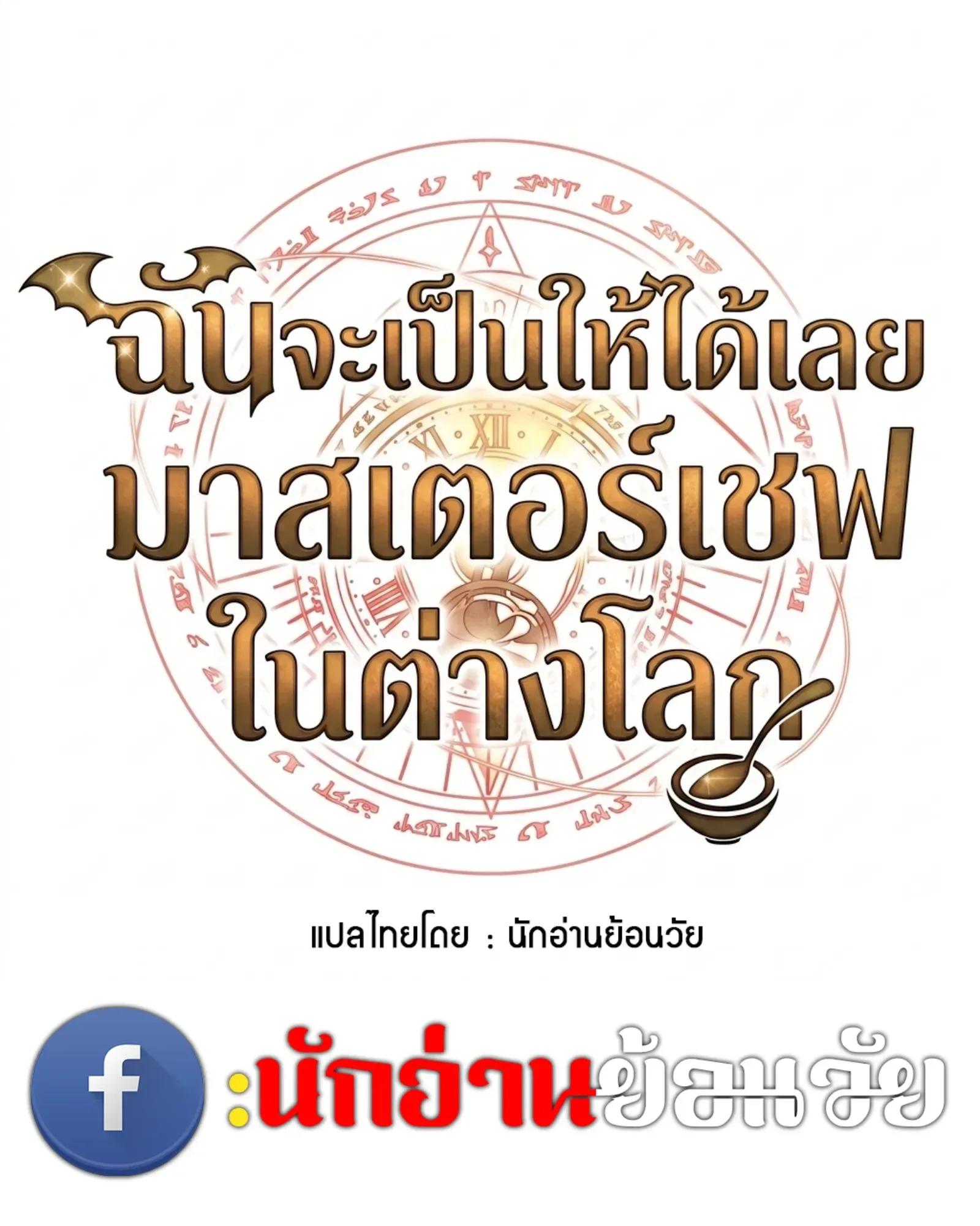 A Wizard’s Restaurant ตอนที่ 141 หน้า 30