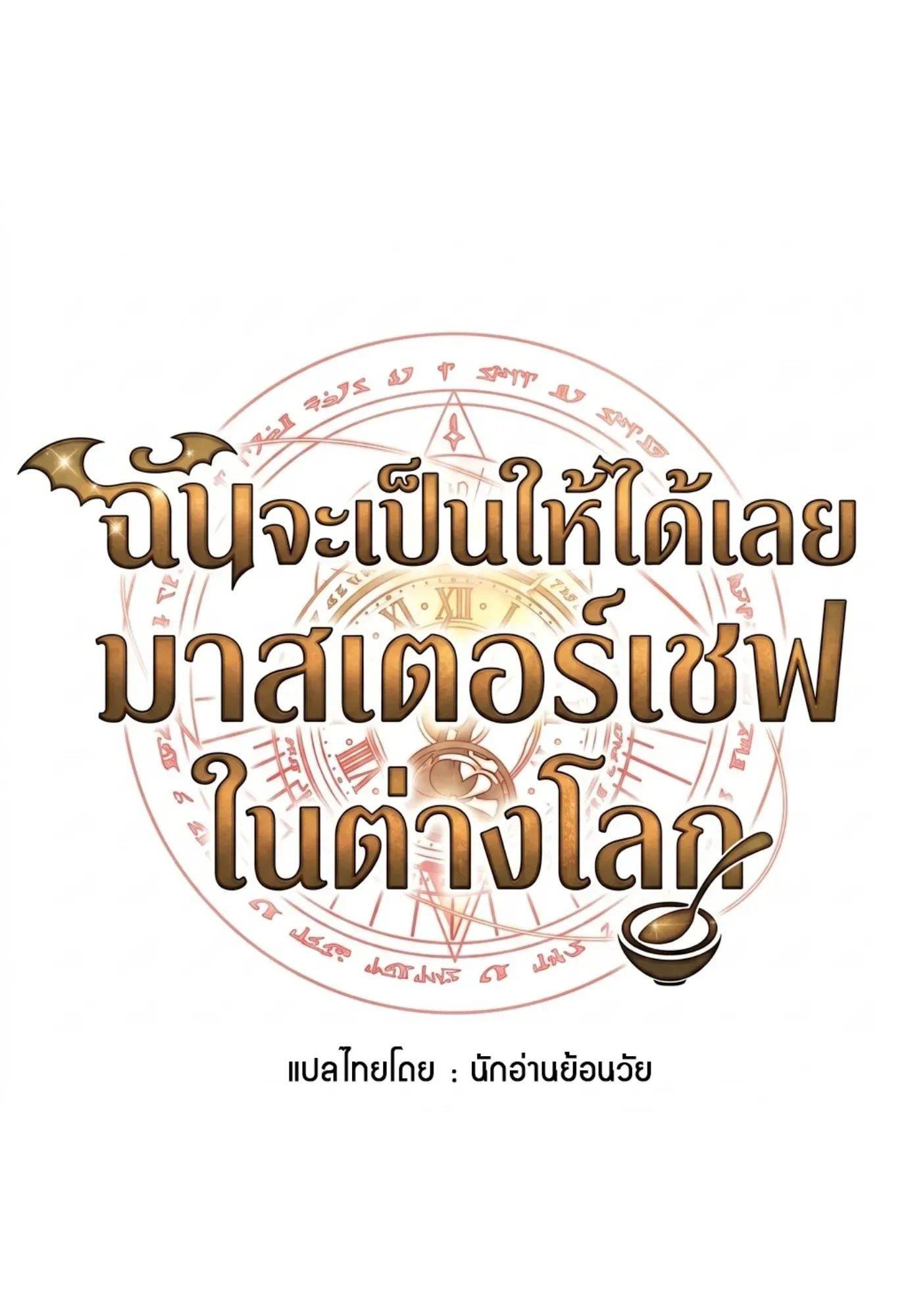A Wizard’s Restaurant ตอนที่ 143 หน้า 13