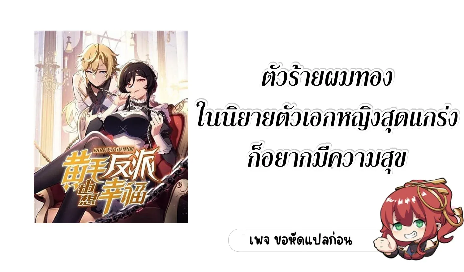 The Yellow-Haired Villain in Female Main Character’s Novel Wants Happiness วายร้ายผมทองในนิยายของนางเอกต้องการความสุข ตอนที่ 1 หน้า 1