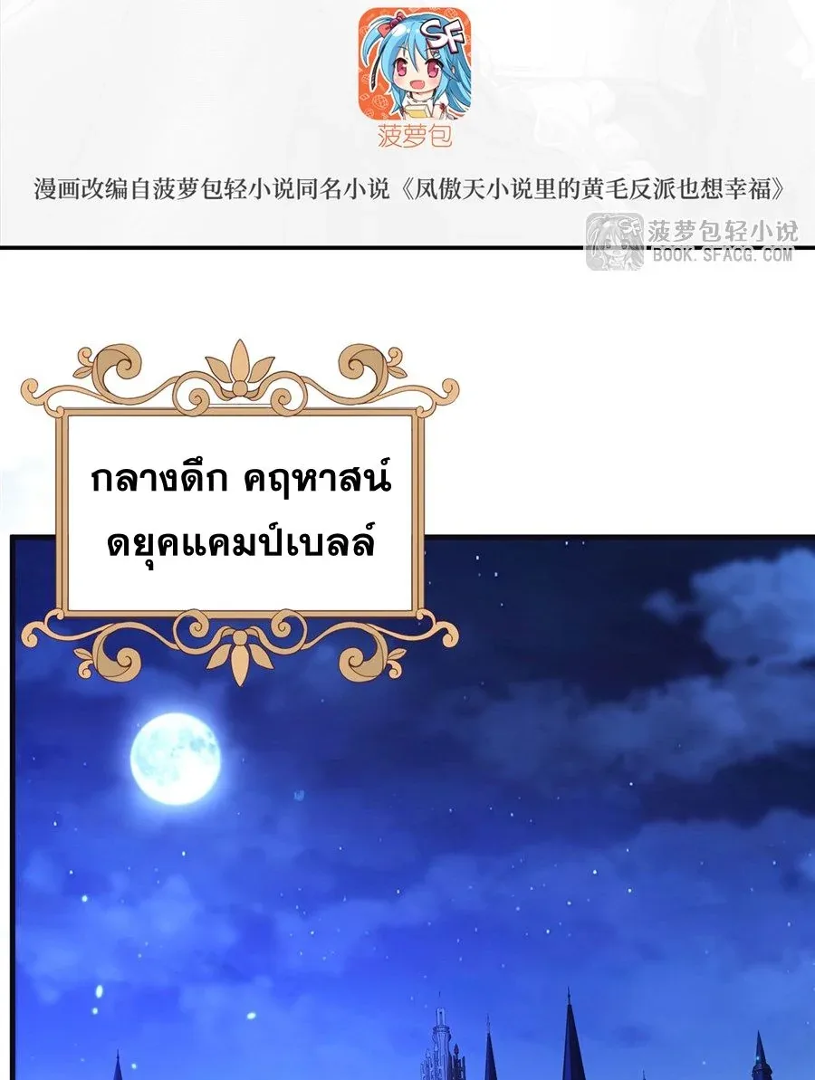 The Yellow-Haired Villain in Female Main Character’s Novel Wants Happiness วายร้ายผมทองในนิยายของนางเอกต้องการความสุข ตอนที่ 14 หน้า 3