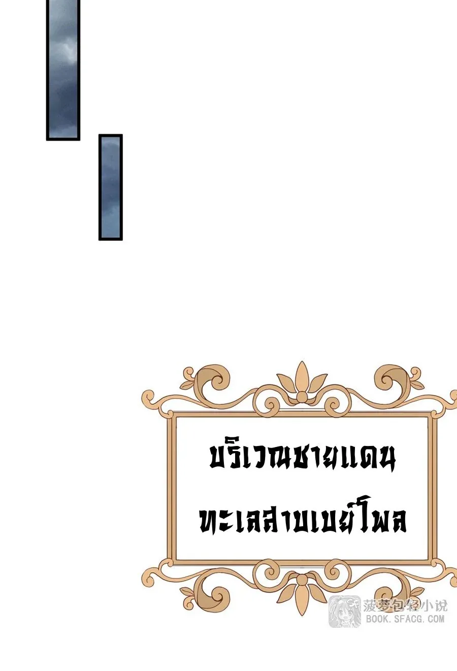 The Yellow-Haired Villain in Female Main Character’s Novel Wants Happiness วายร้ายผมทองในนิยายของนางเอกต้องการความสุข ตอนที่ 19 หน้า 35