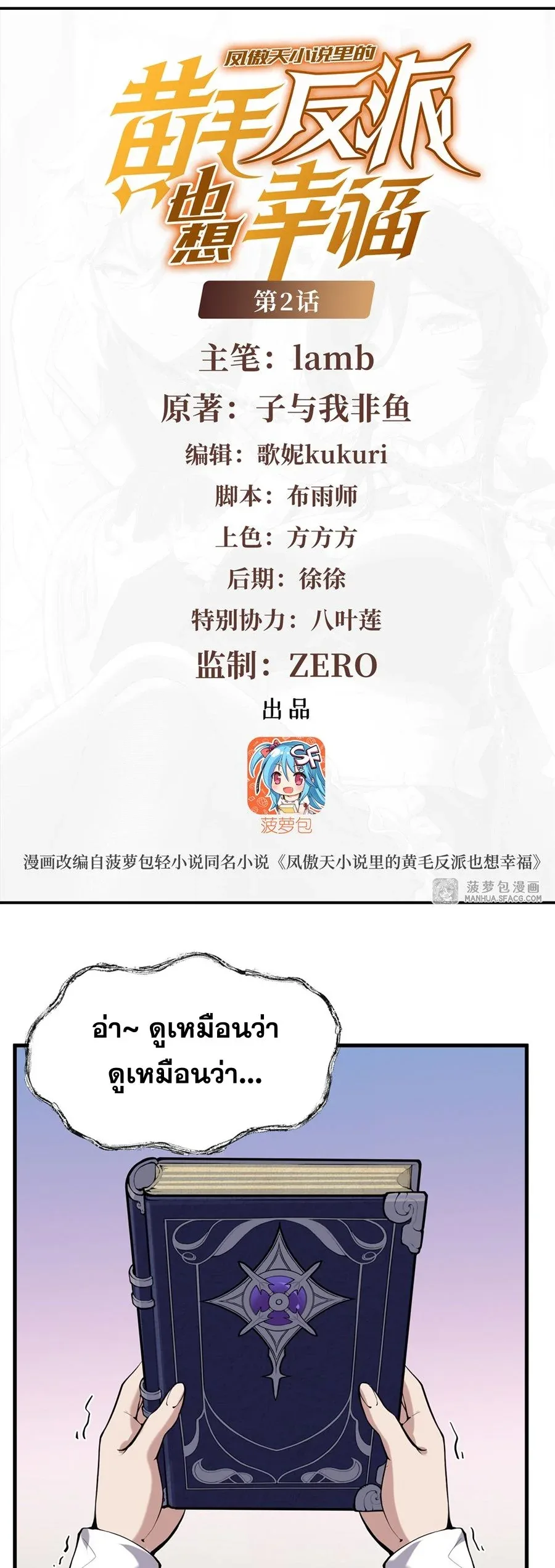 The Yellow-Haired Villain in Female Main Character’s Novel Wants Happiness วายร้ายผมทองในนิยายของนางเอกต้องการความสุข ตอนที่ 2 หน้า 2