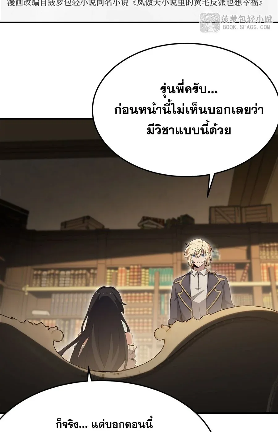 The Yellow-Haired Villain in Female Main Character’s Novel Wants Happiness วายร้ายผมทองในนิยายของนางเอกต้องการความสุข ตอนที่ 54 หน้า 3