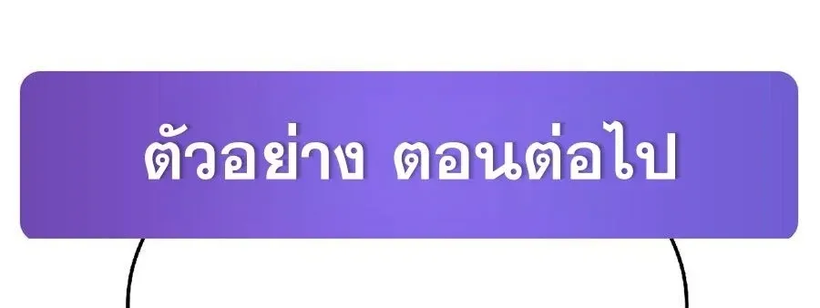 The Yellow-Haired Villain in Female Main Character’s Novel Wants Happiness วายร้ายผมทองในนิยายของนางเอกต้องการความสุข ตอนที่ 86 หน้า 38