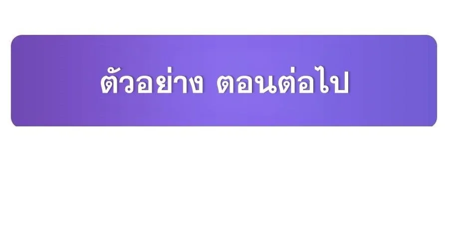 The Yellow-Haired Villain in Female Main Character’s Novel Wants Happiness วายร้ายผมทองในนิยายของนางเอกต้องการความสุข ตอนที่ 87 หน้า 39