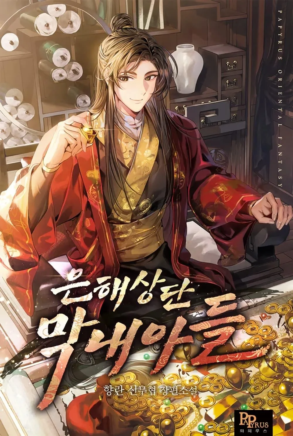 The Youngest Son of the Eunhae Merchant บุตรชายคนสุดท้องแห่งหอการค้าอึนเฮ ตอนที่ 2 หน้า 1