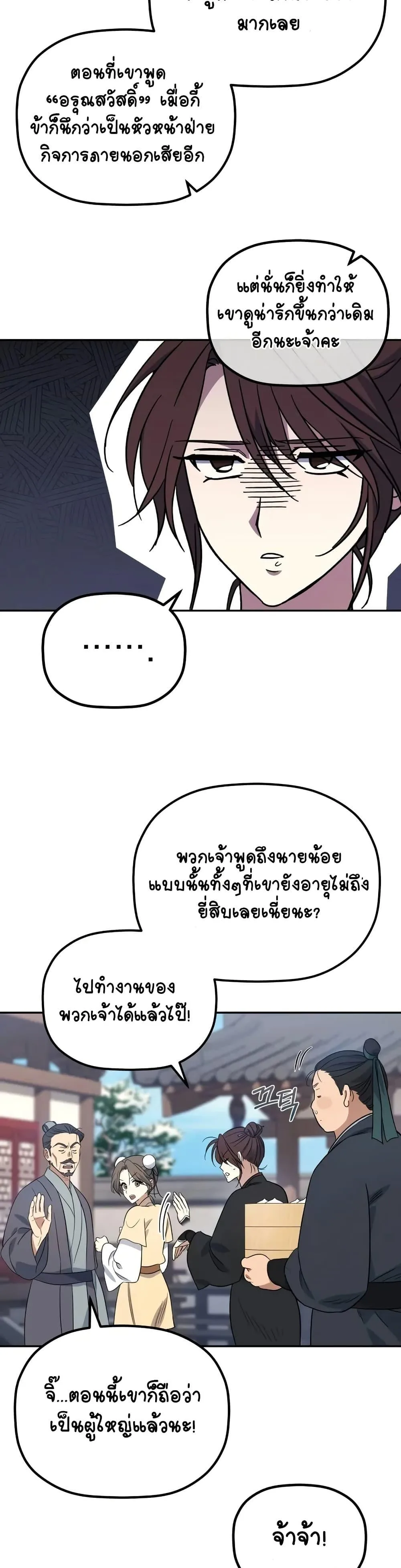 The Youngest Son of the Eunhae Merchant บุตรชายคนสุดท้องแห่งหอการค้าอึนเฮ ตอนที่ 2 หน้า 22