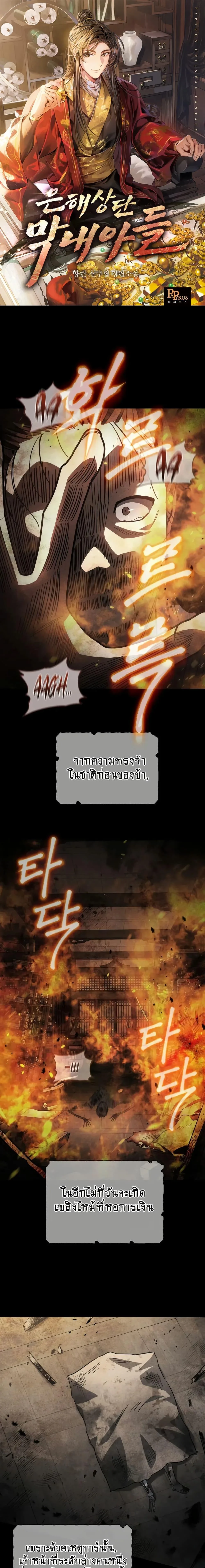 The Youngest Son of the Eunhae Merchant บุตรชายคนสุดท้องแห่งหอการค้าอึนเฮ ตอนที่ 3 หน้า 1