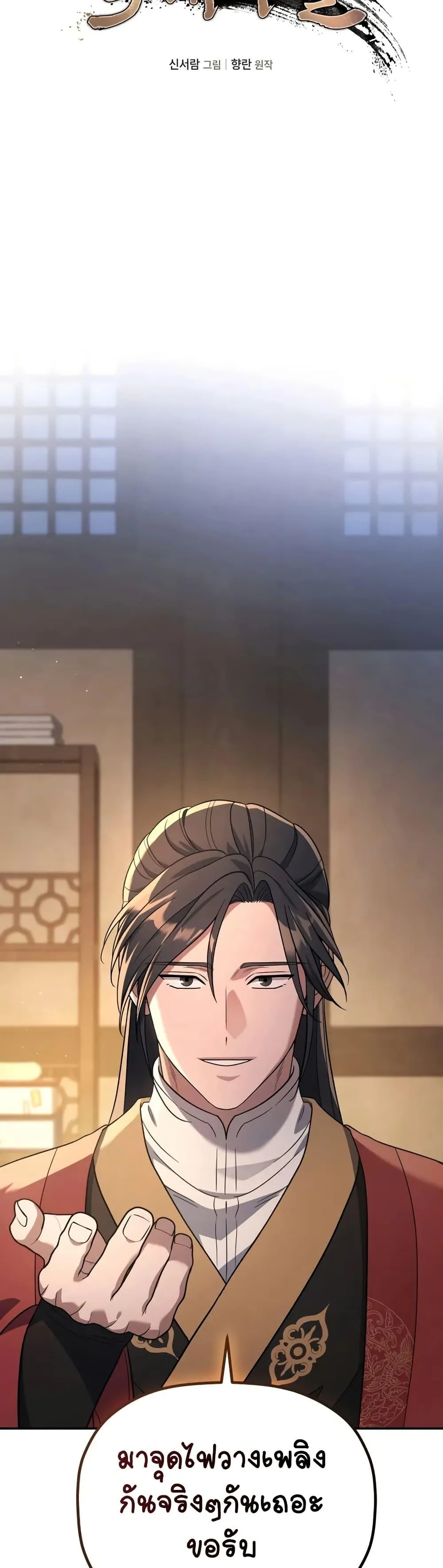 The Youngest Son of the Eunhae Merchant บุตรชายคนสุดท้องแห่งหอการค้าอึนเฮ ตอนที่ 7 หน้า 18