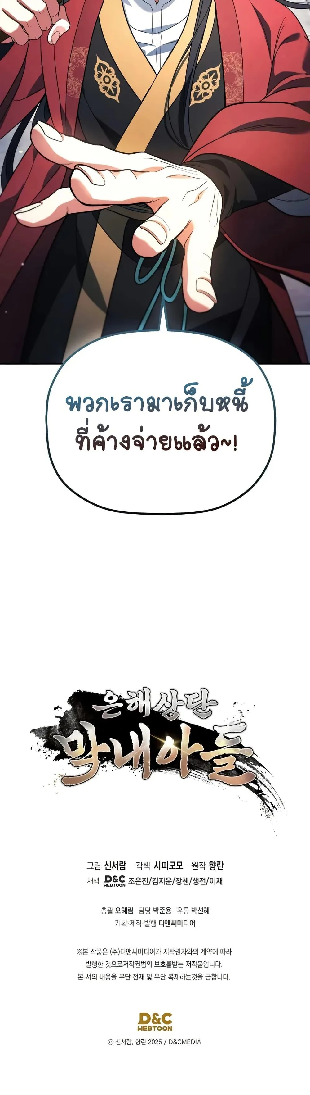 The Youngest Son of the Eunhae Merchant บุตรชายคนสุดท้องแห่งหอการค้าอึนเฮ ตอนที่ 7 หน้า 51