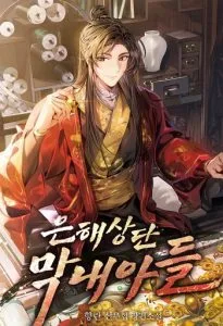 ปก The Youngest Son of the Eunhae Merchant บุตรชายคนสุดท้องแห่งหอการค้าอึนเฮ